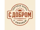 С добром